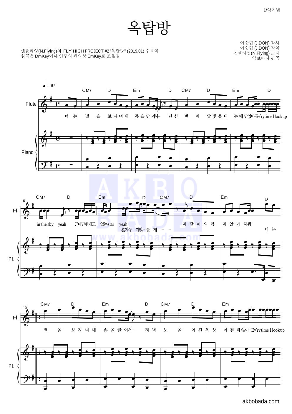 엔플라잉 - 옥탑방 플룻&피아노 악보 