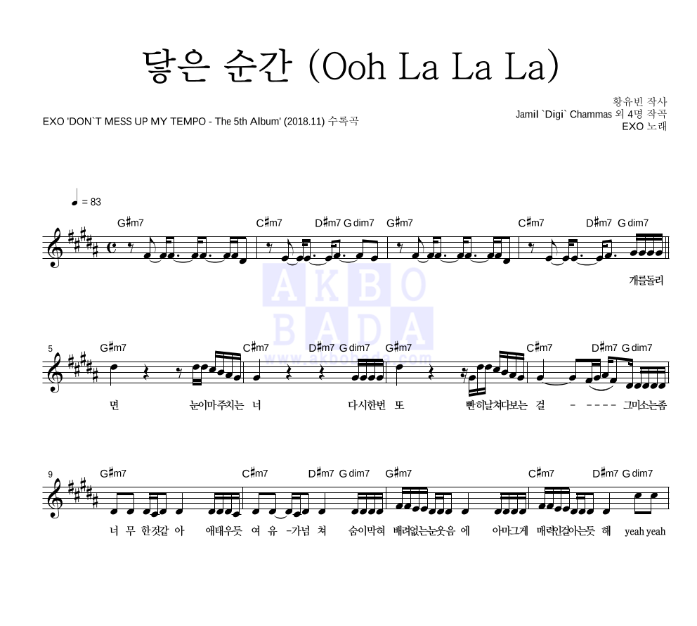 엑소 - 닿은 순간 (Ooh La La La) 멜로디 악보 