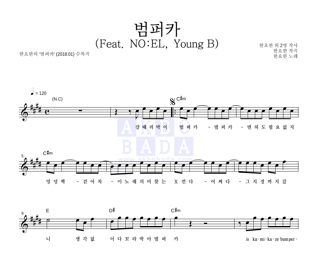 한요한 - 범퍼카 (Feat. NO:EL, Young B) 멜로디 악보 