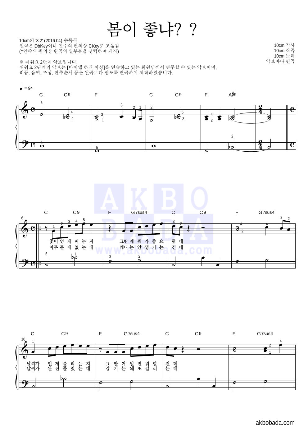 10CM - 봄이 좋냐?? 피아노2단-쉬워요 악보 