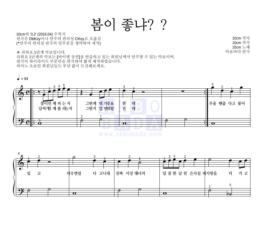 10CM - 봄이 좋냐?? 피아노2단-쉬워요 악보 