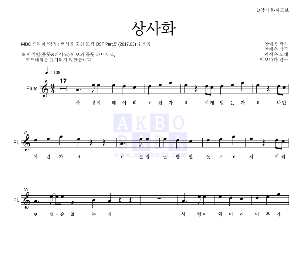 안예은 - 상사화 플룻 파트보 악보 