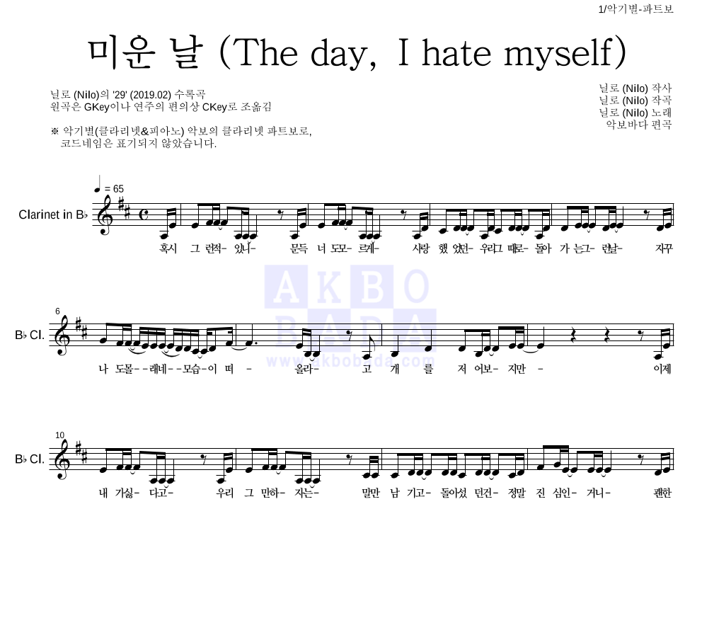 닐로 - 미운 날 (The day, I hate myself) 클라리넷 파트보 악보 