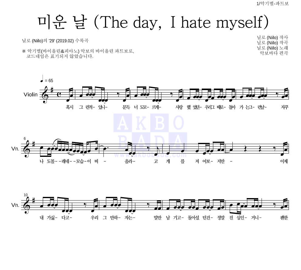 닐로 - 미운 날 (The day, I hate myself) 바이올린 파트보 악보 