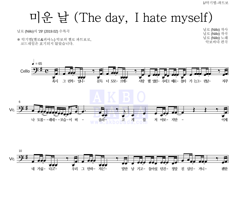 닐로 - 미운 날 (The day, I hate myself) 첼로 파트보 악보 