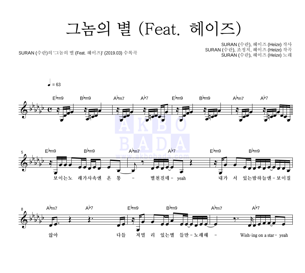 수란 - 그놈의 별 (Feat. 헤이즈) 멜로디 악보 