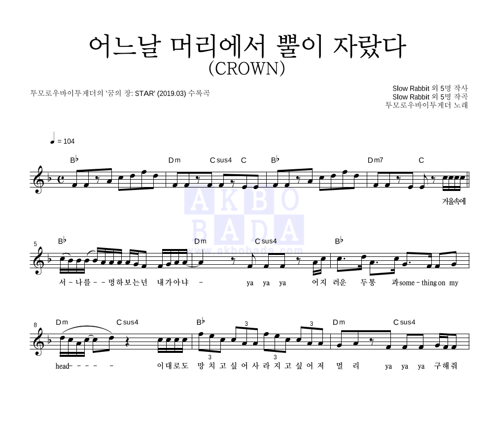 투모로우바이투게더 - 어느날 머리에서 뿔이 자랐다 (CROWN) 멜로디 악보 