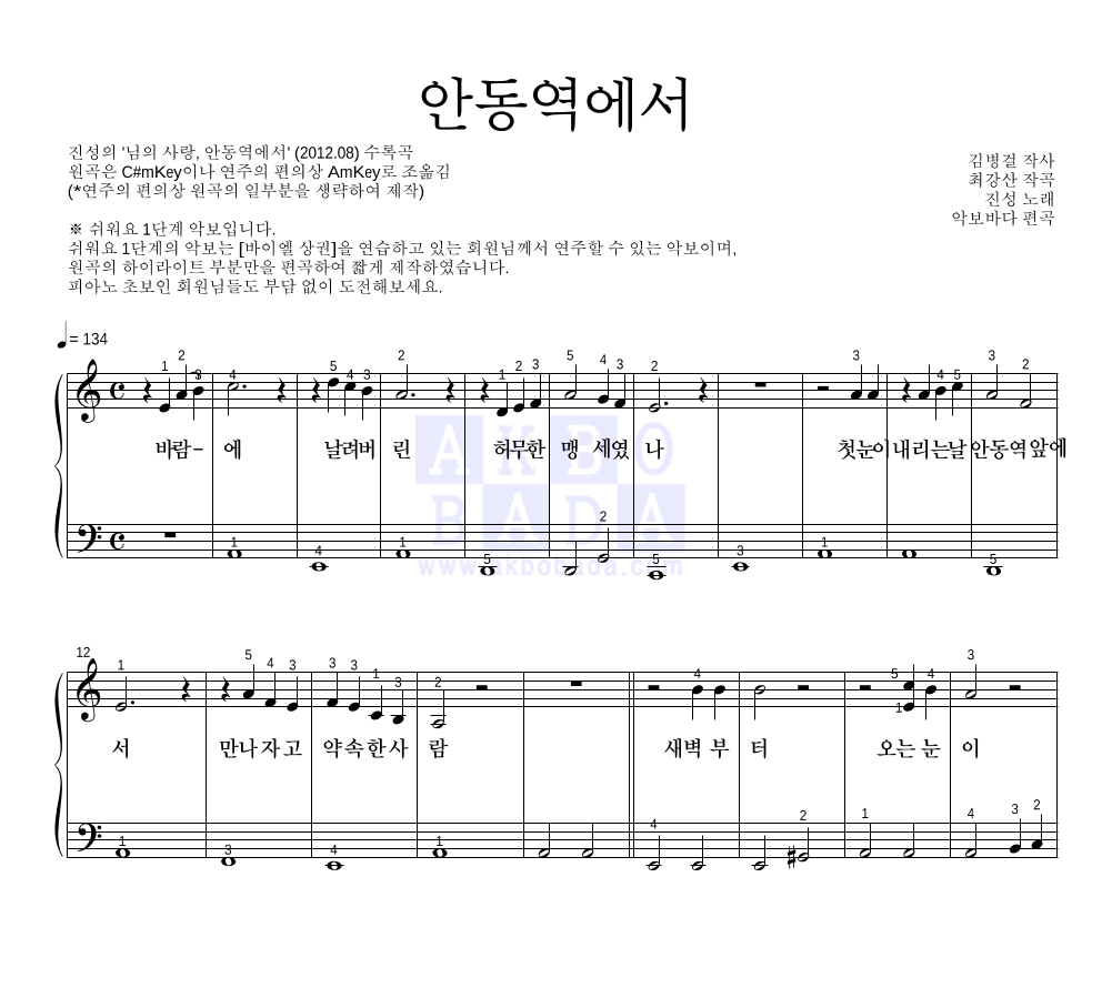 진성 - 안동역에서 피아노2단-쉬워요 악보 