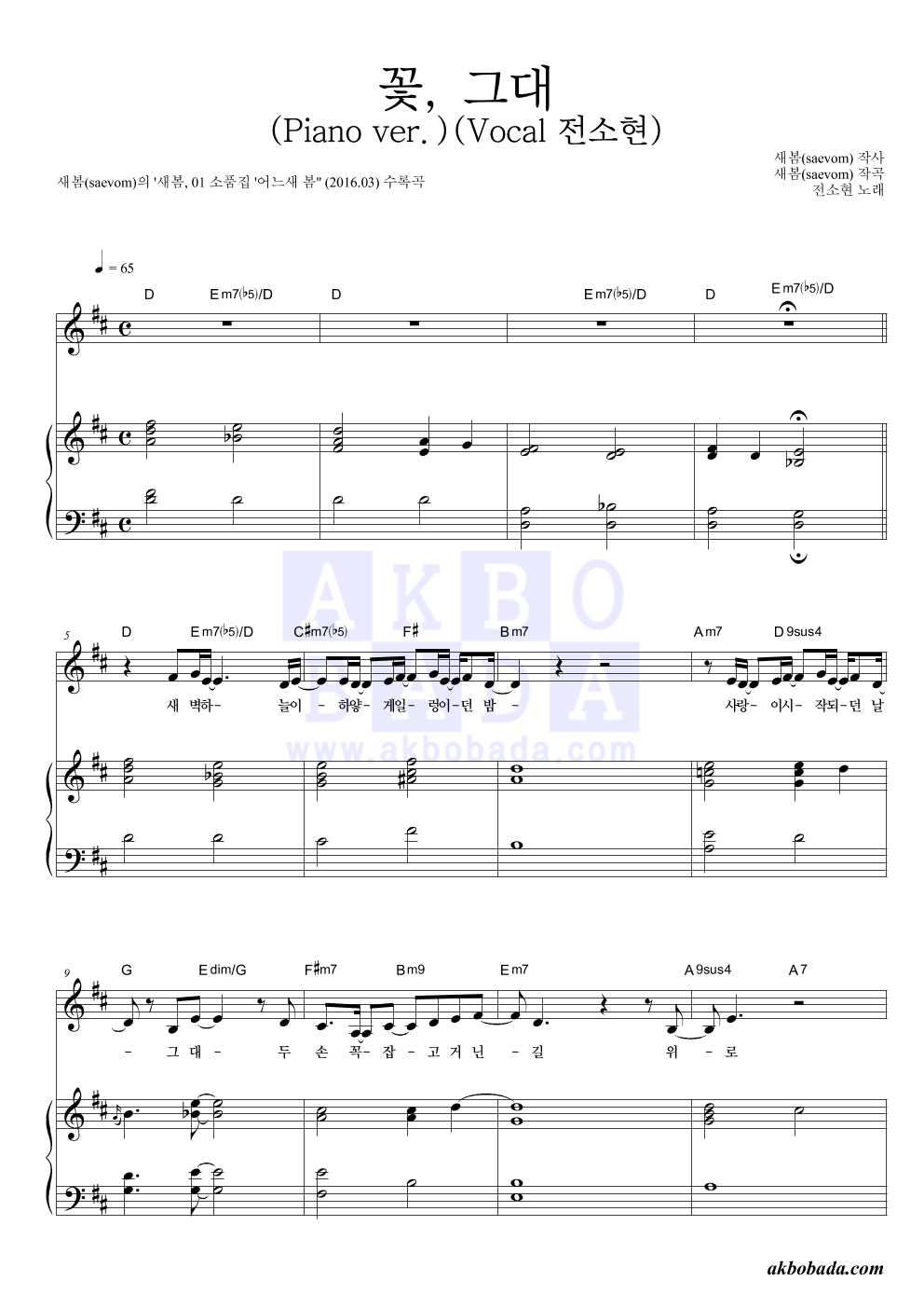 새봄 - 꽃, 그대 (Piano ver.) (Vocal 전소현) 피아노 3단 악보 