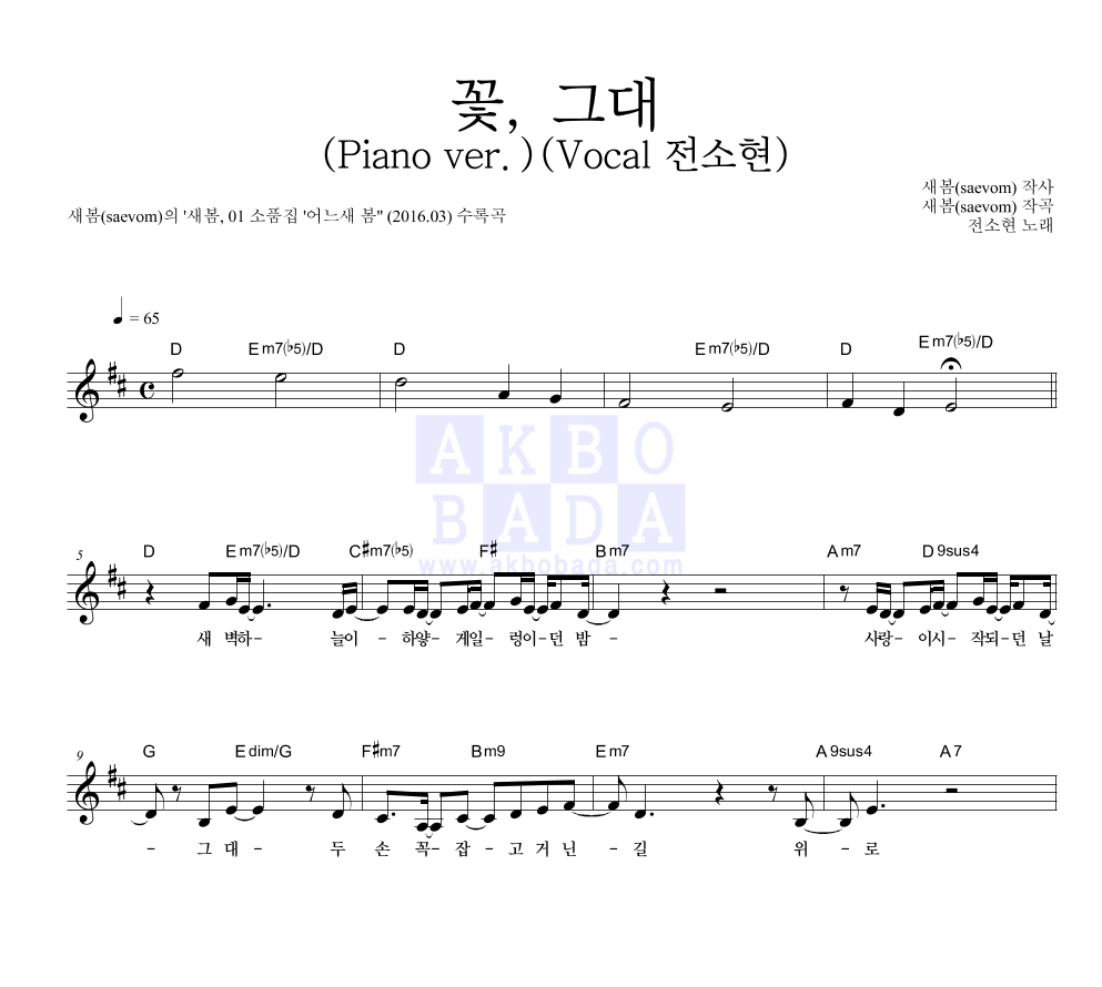 새봄 - 꽃, 그대 (Piano ver.) (Vocal 전소현) 멜로디 악보 