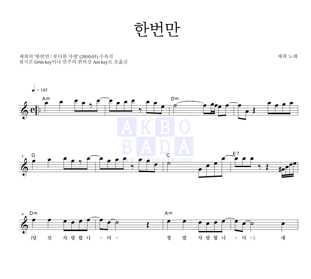 채희 - 한번만 멜로디 악보 