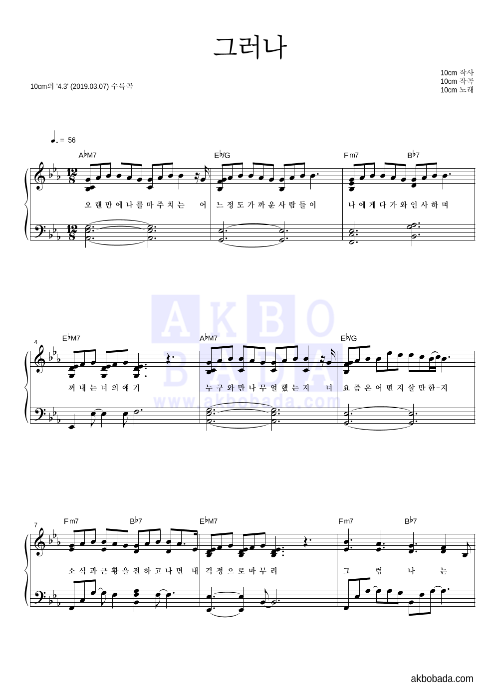 10CM - 그러나 피아노 2단 악보 