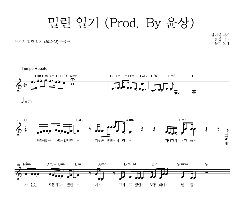 뮤지 - 밀린 일기 (Prod. By 윤상) 멜로디 악보 