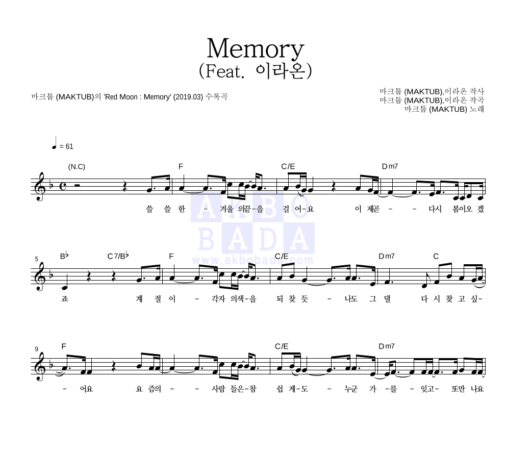 마크툽 - Memory (Feat. 이라온) 멜로디 악보 