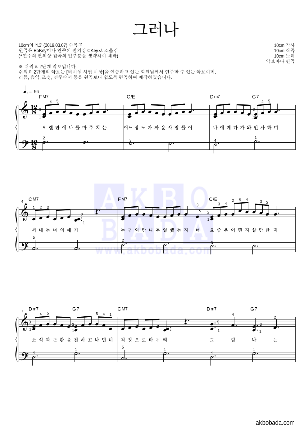 10CM - 그러나 피아노2단-쉬워요 악보 