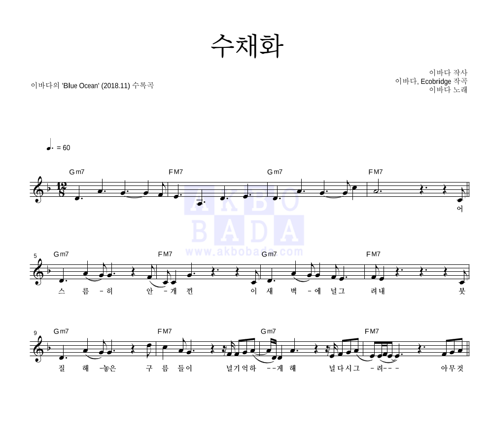 이바다 - 수채화 멜로디 악보 