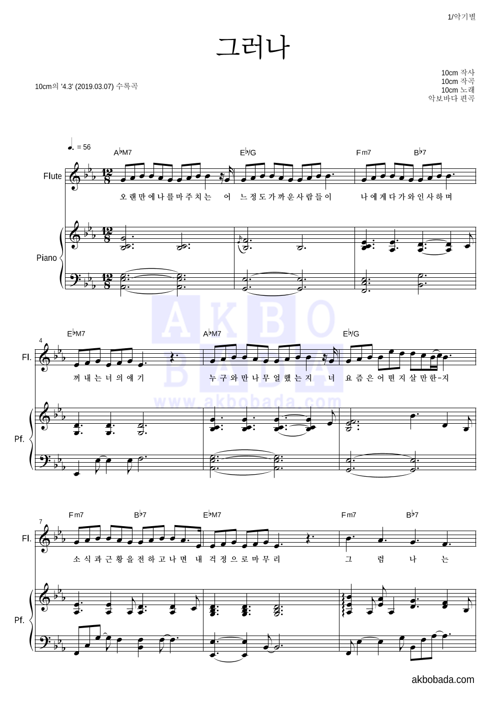 10CM - 그러나 플룻&피아노 악보 