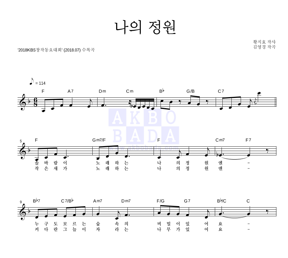 동요 - 나의 정원 멜로디 악보 