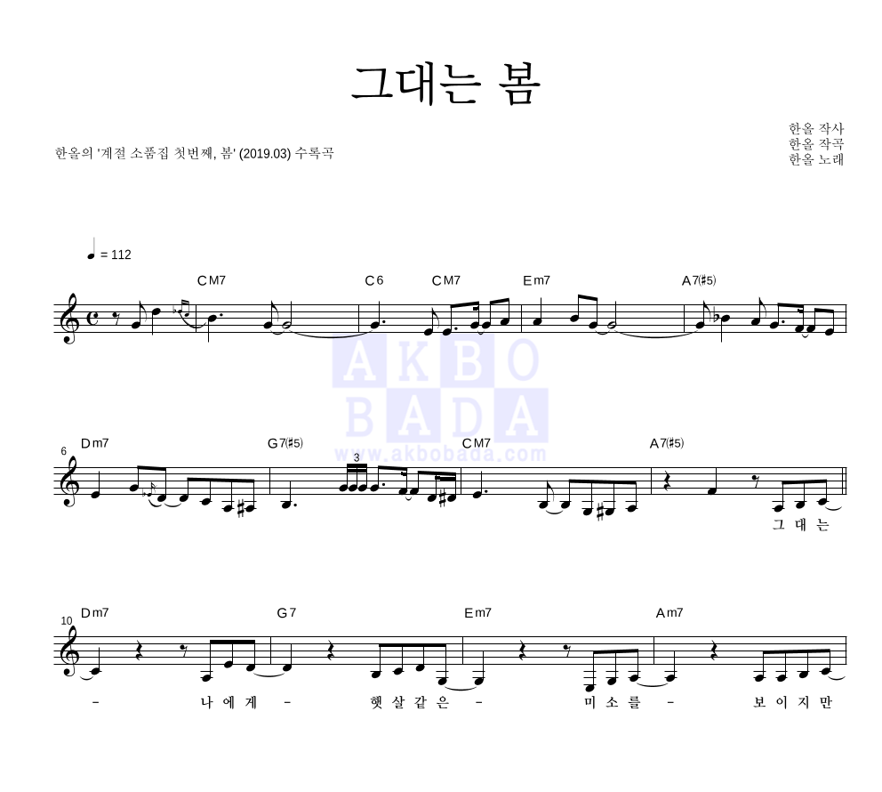 한올 - 그대는 봄 멜로디 악보 