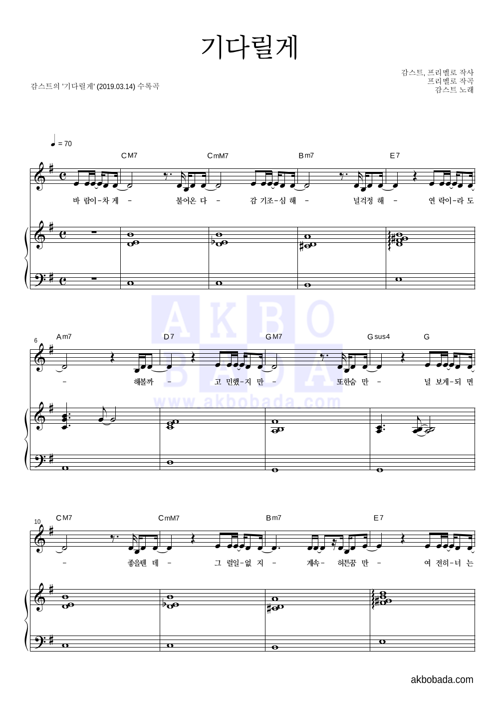 감스트 - 기다릴게 피아노 3단 악보 