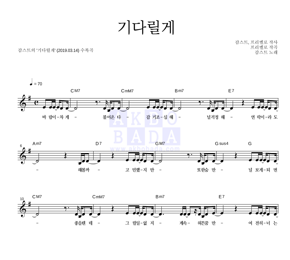 감스트 - 기다릴게 멜로디 악보 