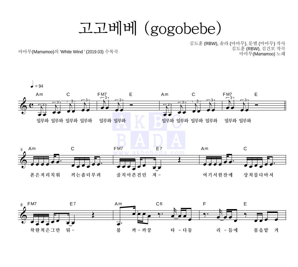 마마무 - 고고베베 (gogobebe) 멜로디 악보 