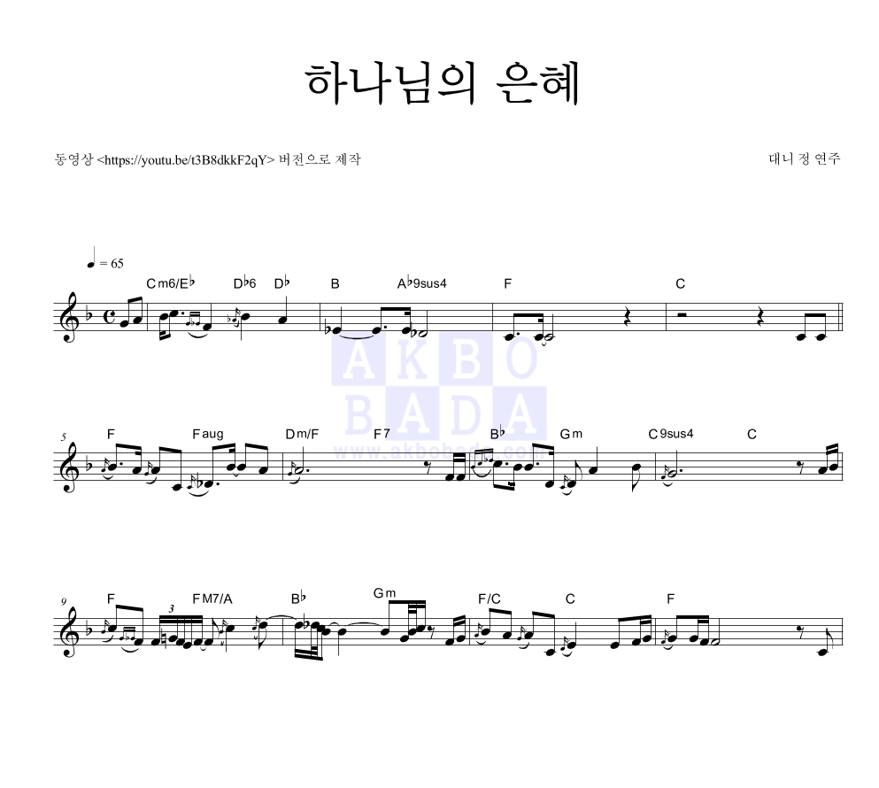 대니 정 - 하나님의 은혜 멜로디 악보 