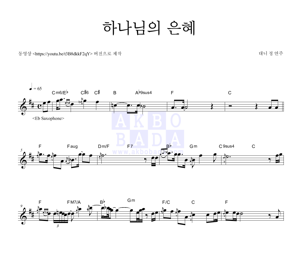 대니 정 - 하나님의 은혜 Eb색소폰 악보 
