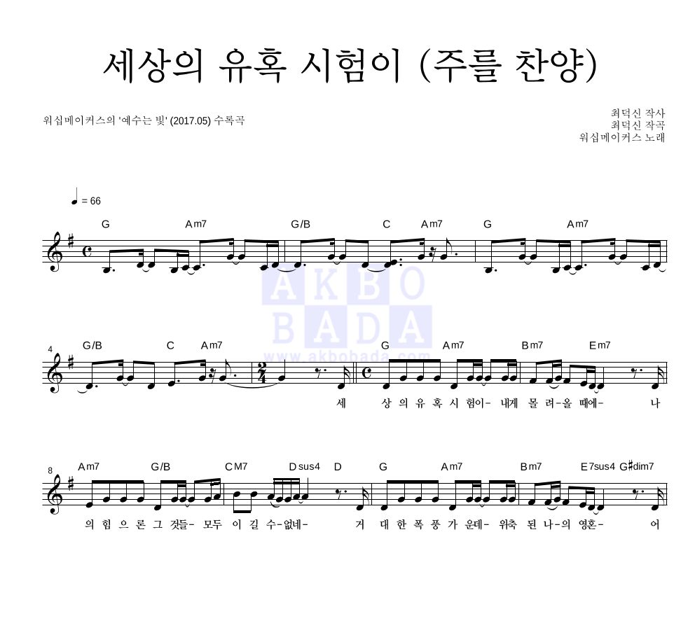 워십메이커스 - 세상의 유혹 시험이 (주를 찬양) 멜로디 악보 