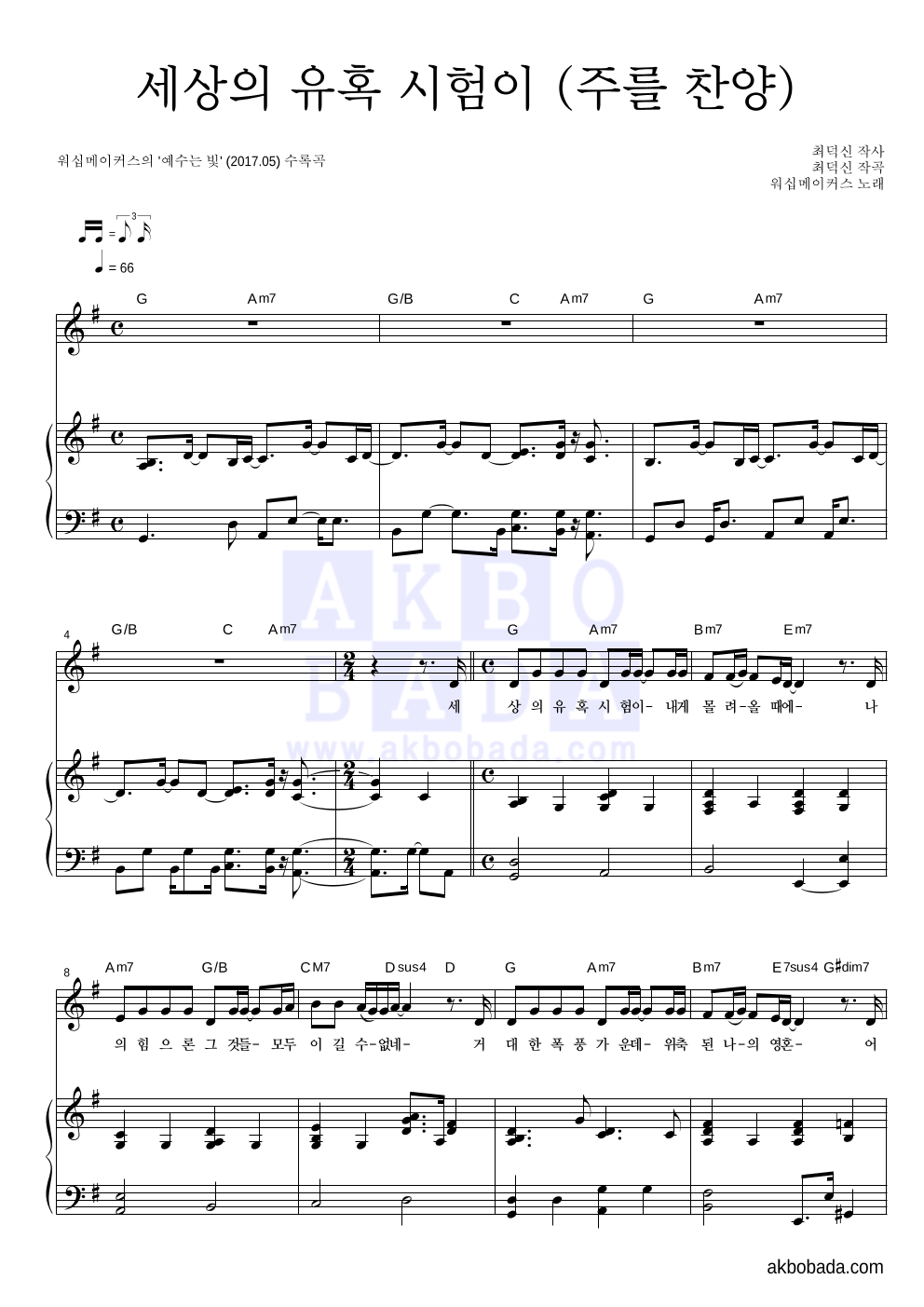 워십메이커스 - 세상의 유혹 시험이 (주를 찬양) 피아노 3단 악보 