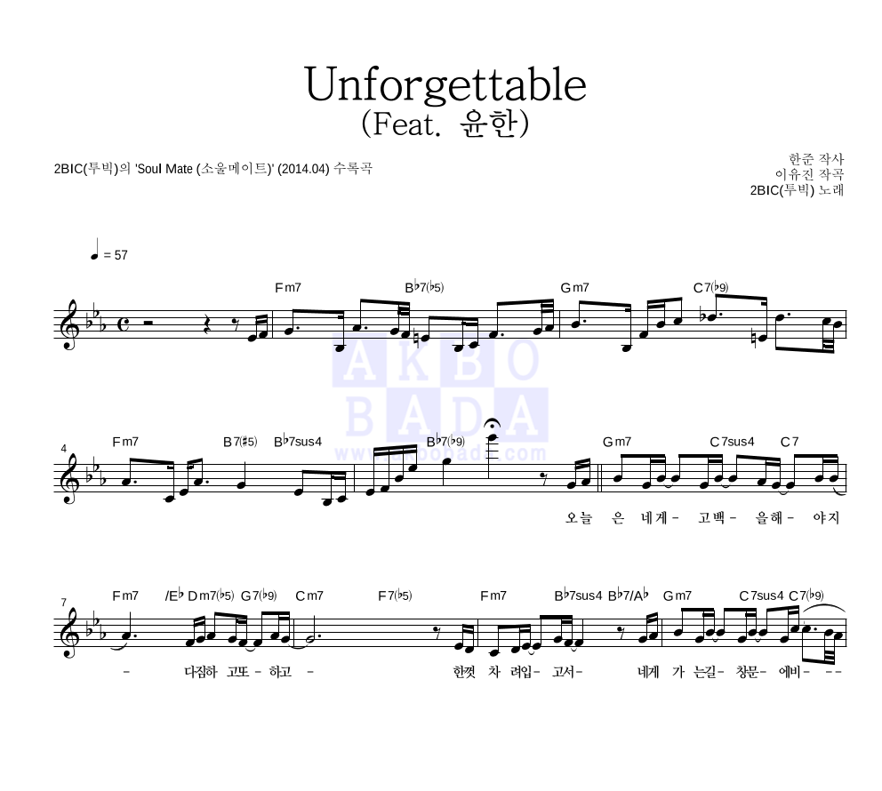 투빅 - Unforgettable (Feat. 윤한) 멜로디 악보 