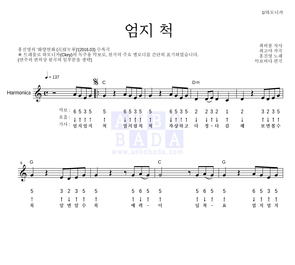 홍진영 - 엄지 척 하모니카 악보 