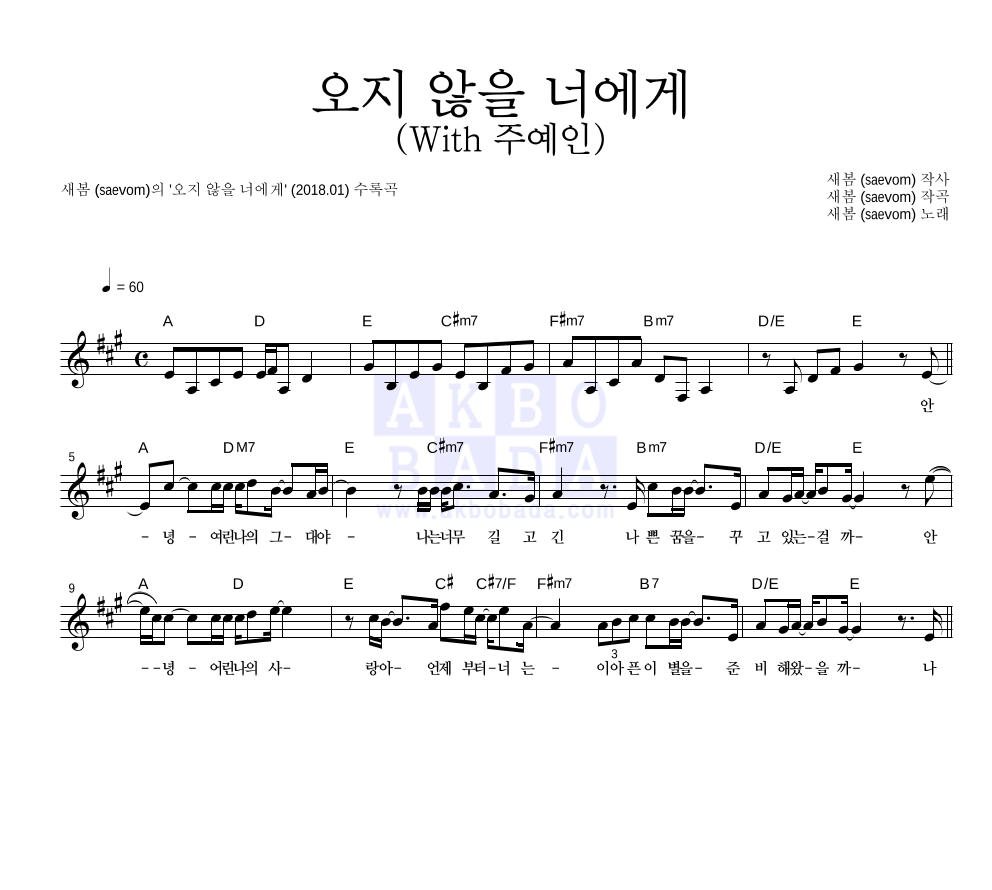 새봄 - 오지 않을 너에게 (With 주예인) 멜로디 악보 