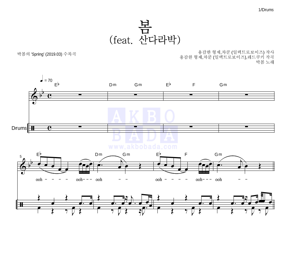 박봄 - 봄 (feat. 산다라박) 드럼 악보 