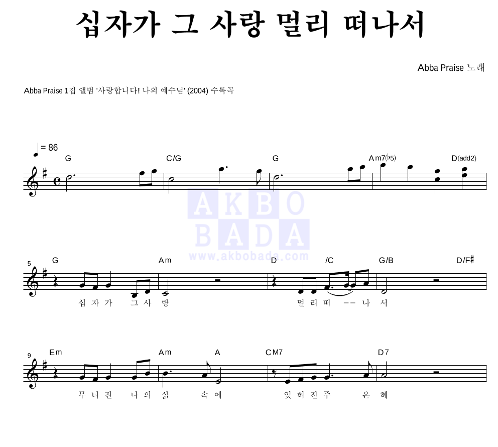 Abba Praise - 십자가 그 사랑 멀리 떠나서 멜로디 악보 