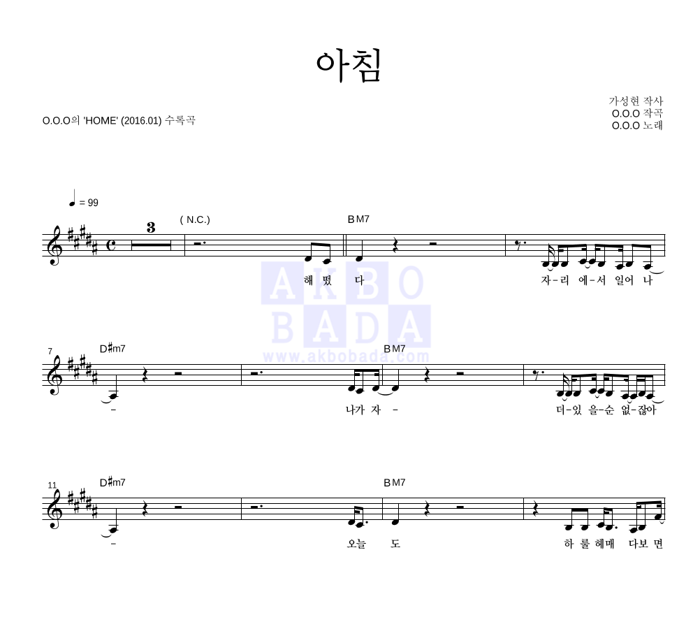 O.O.O(오오오) - 아침 멜로디 악보 