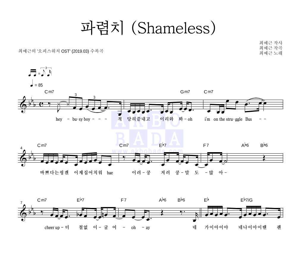 최예근 - 파렴치 (Shameless) 멜로디 악보 