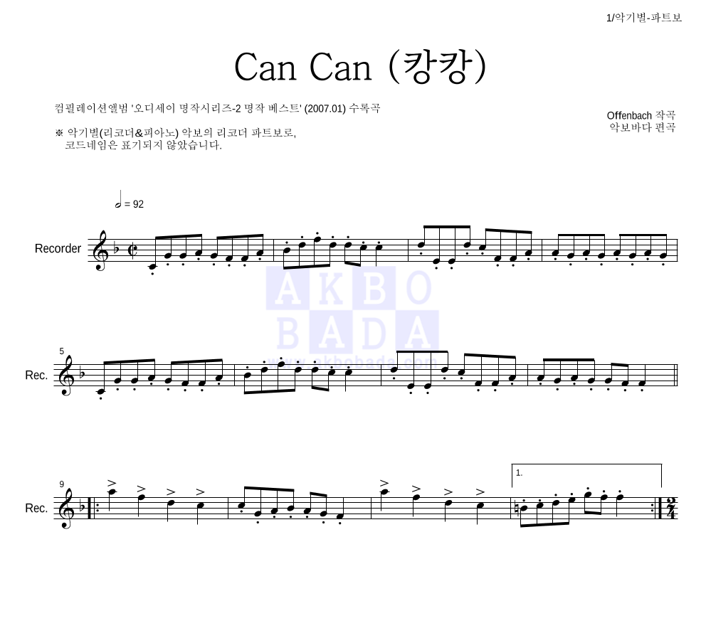 오펜바흐 - Can Can(캉캉) 리코더 파트보 악보 