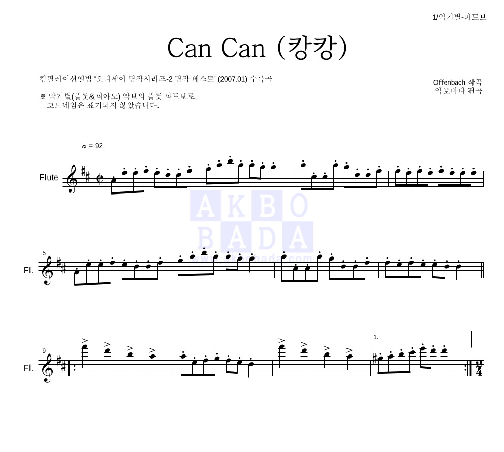 오펜바흐 - Can Can(캉캉) 플룻 파트보 악보 