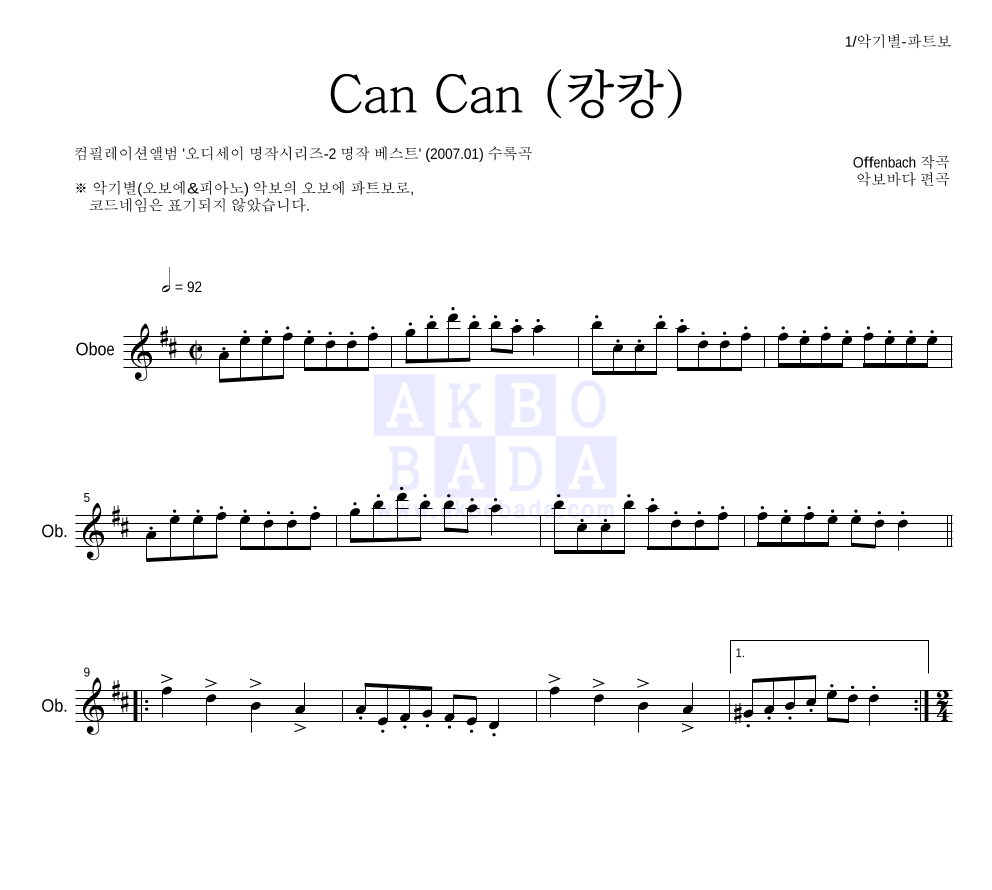 오펜바흐 - Can Can(캉캉) 오보에 파트보 악보 