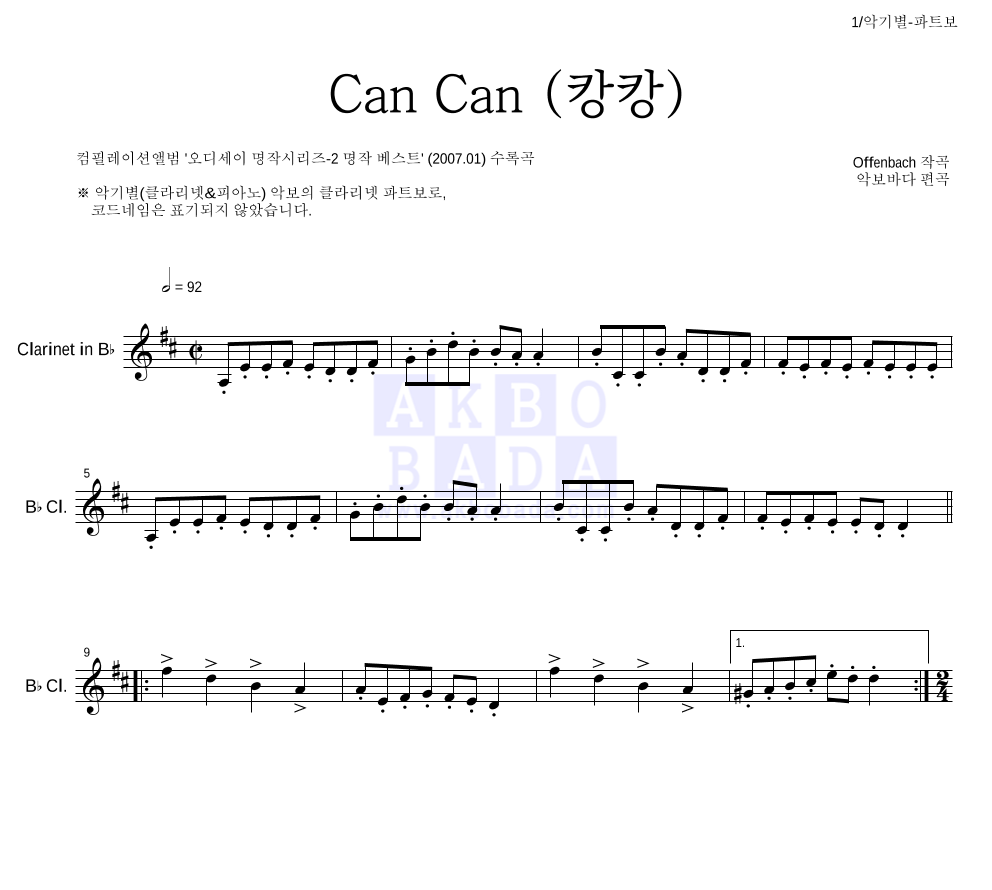 오펜바흐 - Can Can(캉캉) 클라리넷 파트보 악보 