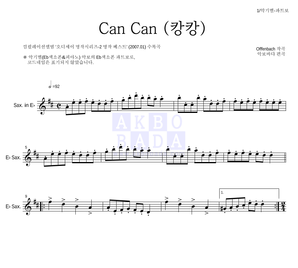 오펜바흐 - Can Can(캉캉) Eb색소폰 파트보 악보 