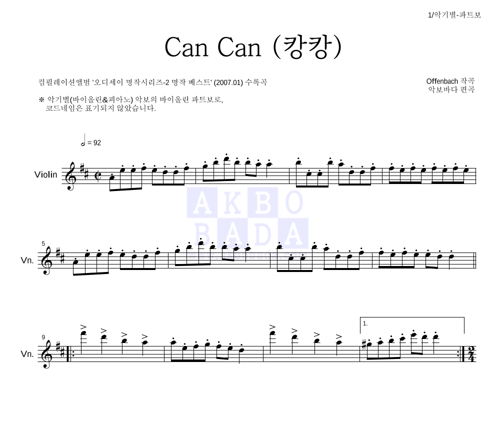 오펜바흐 - Can Can(캉캉) 바이올린 파트보 악보 