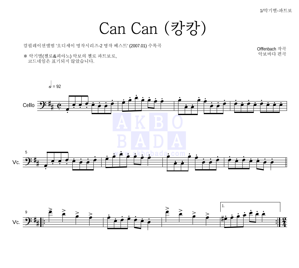 오펜바흐 - Can Can(캉캉) 첼로 파트보 악보 