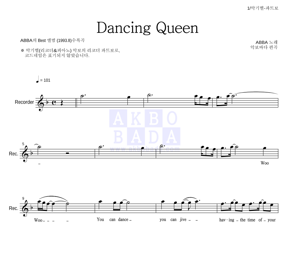 ABBA(아바) - Dancing Queen 리코더 파트보 악보 