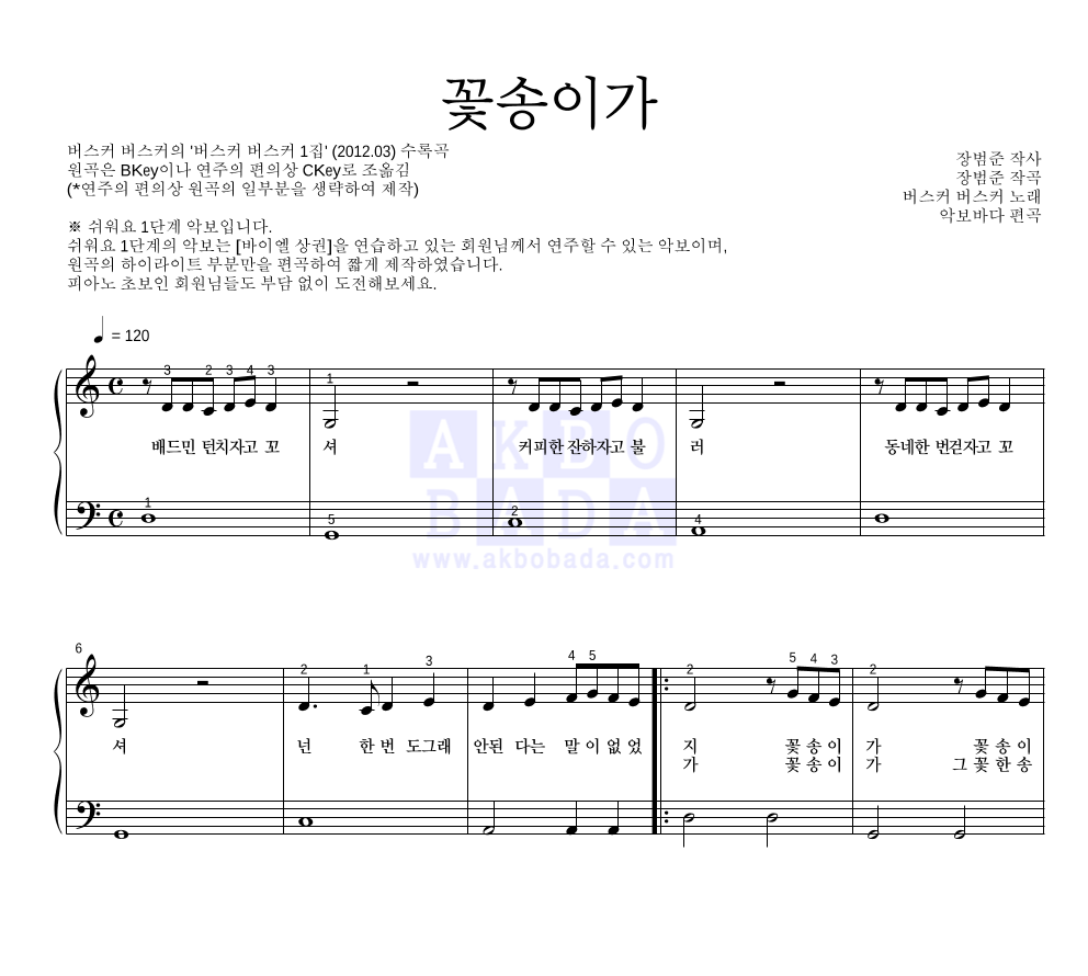 버스커 버스커 - 꽃송이가 피아노2단-쉬워요 악보 