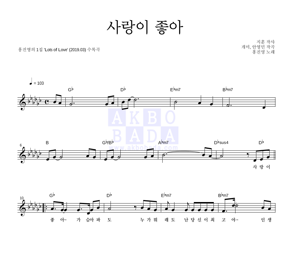 홍진영 - 사랑이 좋아 (정규앨범 Ver.) 멜로디 악보 