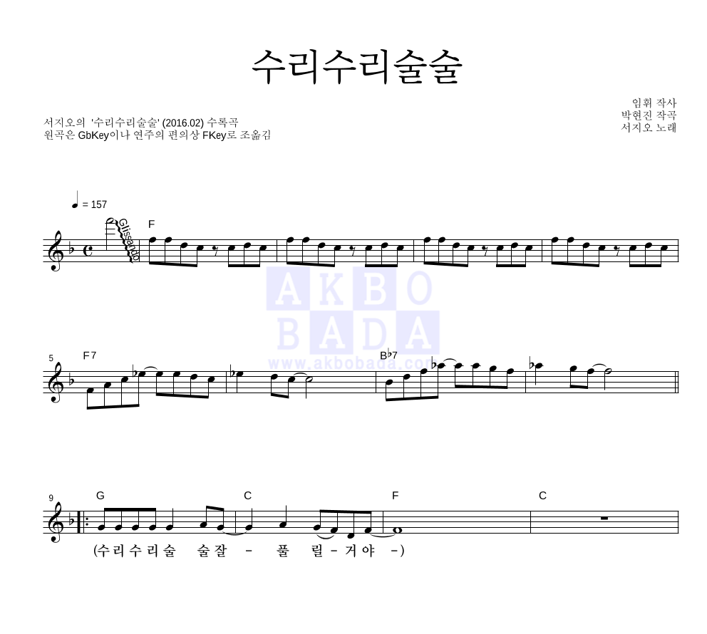 서지오 - 수리수리술술 멜로디 큰가사 악보 