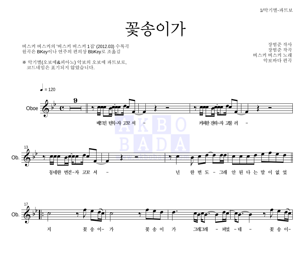 버스커 버스커 - 꽃송이가 오보에 파트보 악보 