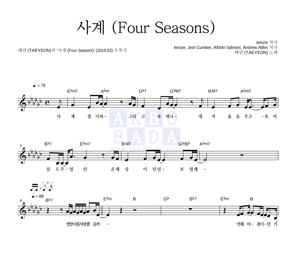 태연 - 사계 (Four Seasons) 멜로디 악보 